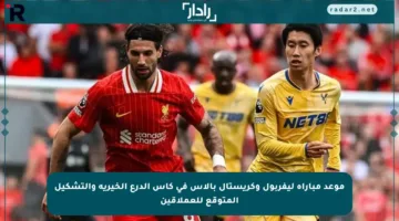 موعد مباراة ليفربول وكريستال بالاس في كأس الدرع الخيرية والتشكيل المتوقع للعملاقين